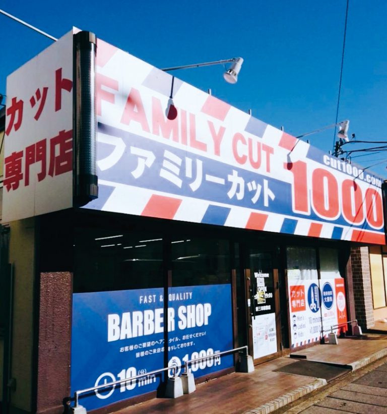 埼玉エリア 新三郷駅前店 – ファミリーカット1000