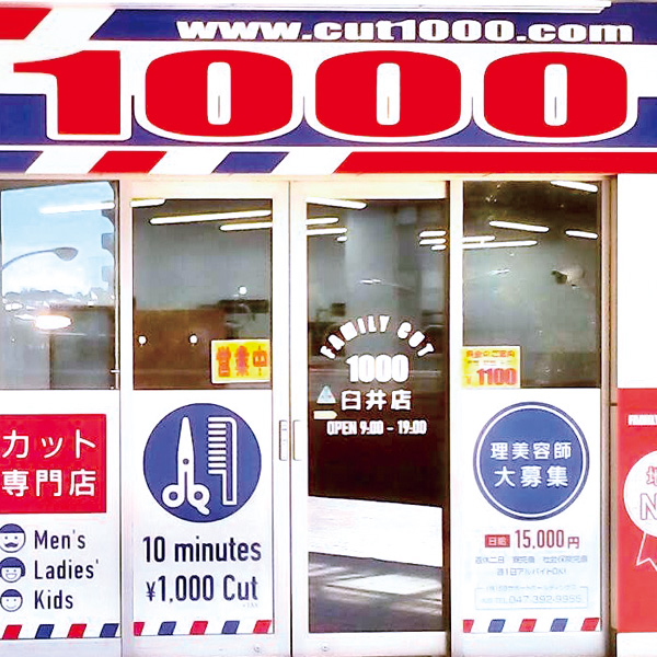 千葉 房総エリア 臼井店 ファミリーカット1000