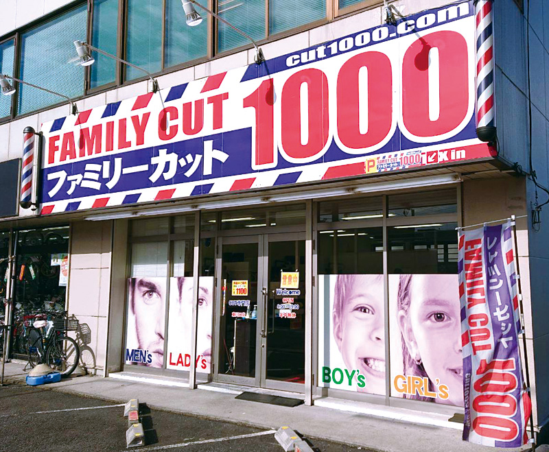埼玉エリア 東川口店 ファミリーカット1000